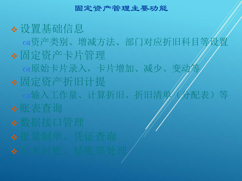 会计信息化固定资产管理课件.ppt_第1页