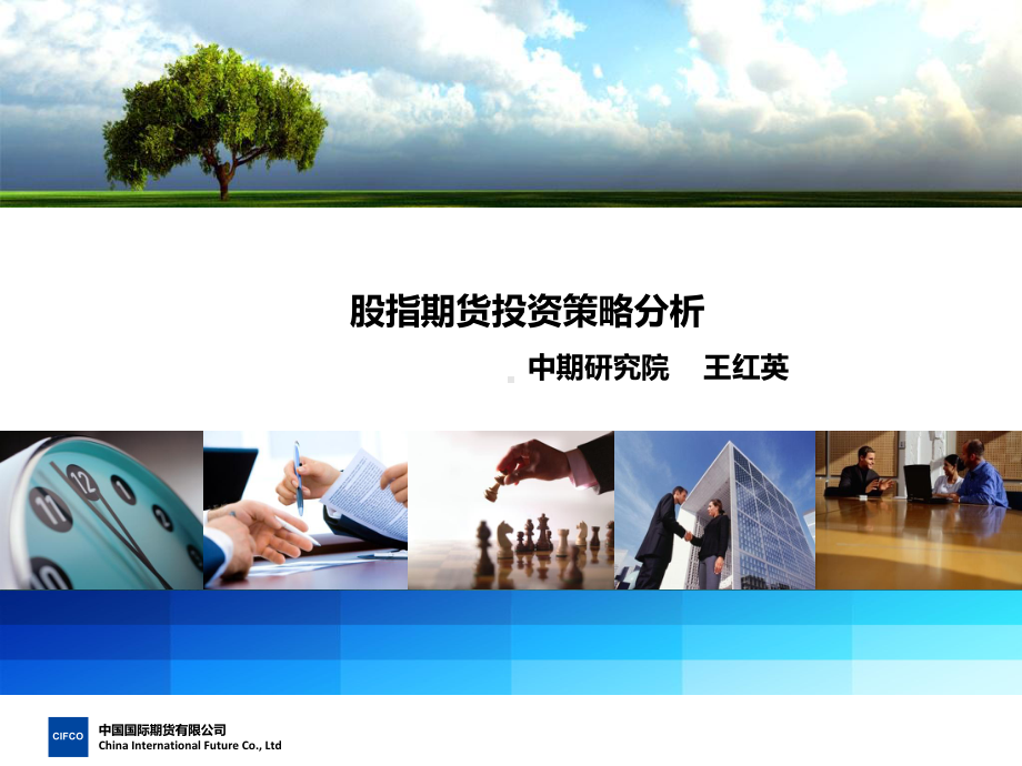 股指期货投资策略课件.ppt_第1页