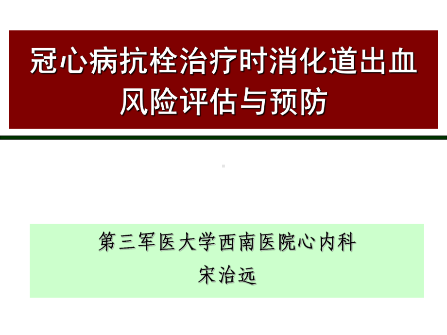 冠心病抗栓治疗时消化道出血风险评估与预防-PPT课件.ppt_第1页