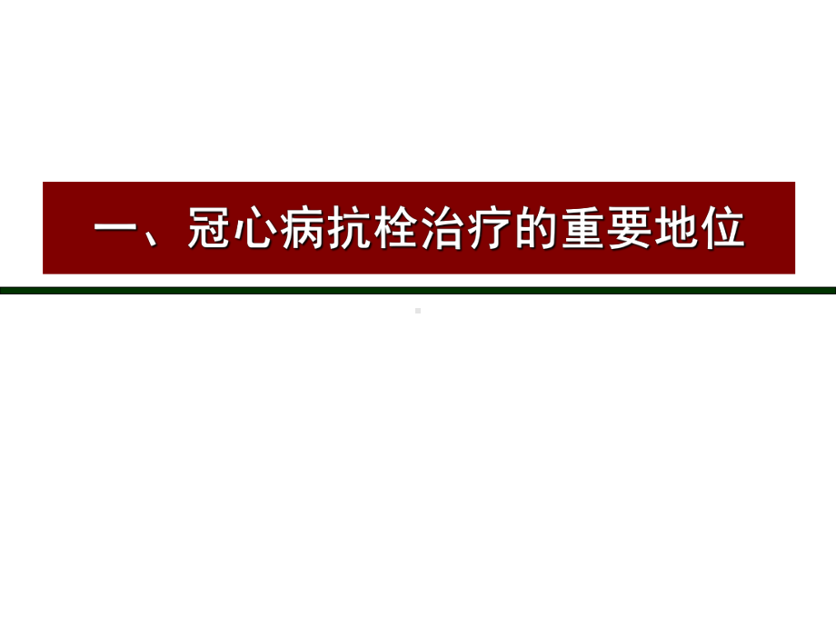 冠心病抗栓治疗时消化道出血风险评估与预防-PPT课件.ppt_第2页