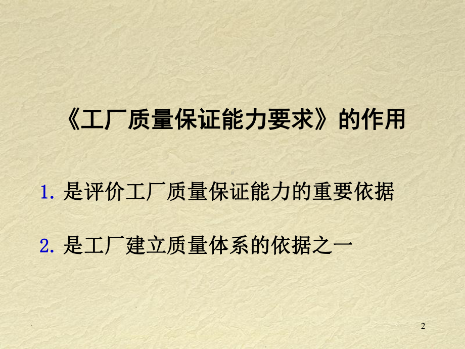 工厂质量保证能力规则(ppt-86)课件.ppt_第2页