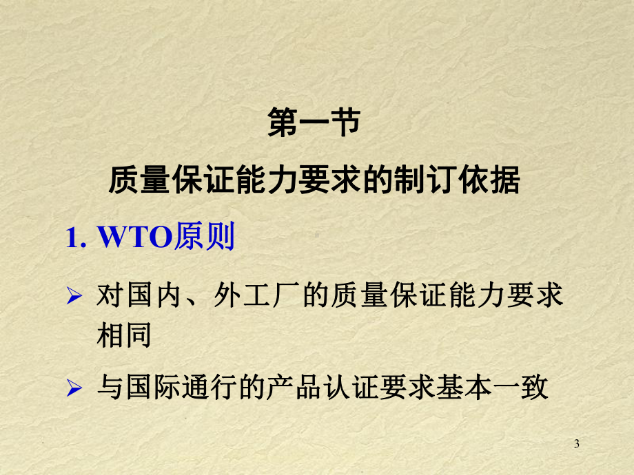 工厂质量保证能力规则(ppt-86)课件.ppt_第3页