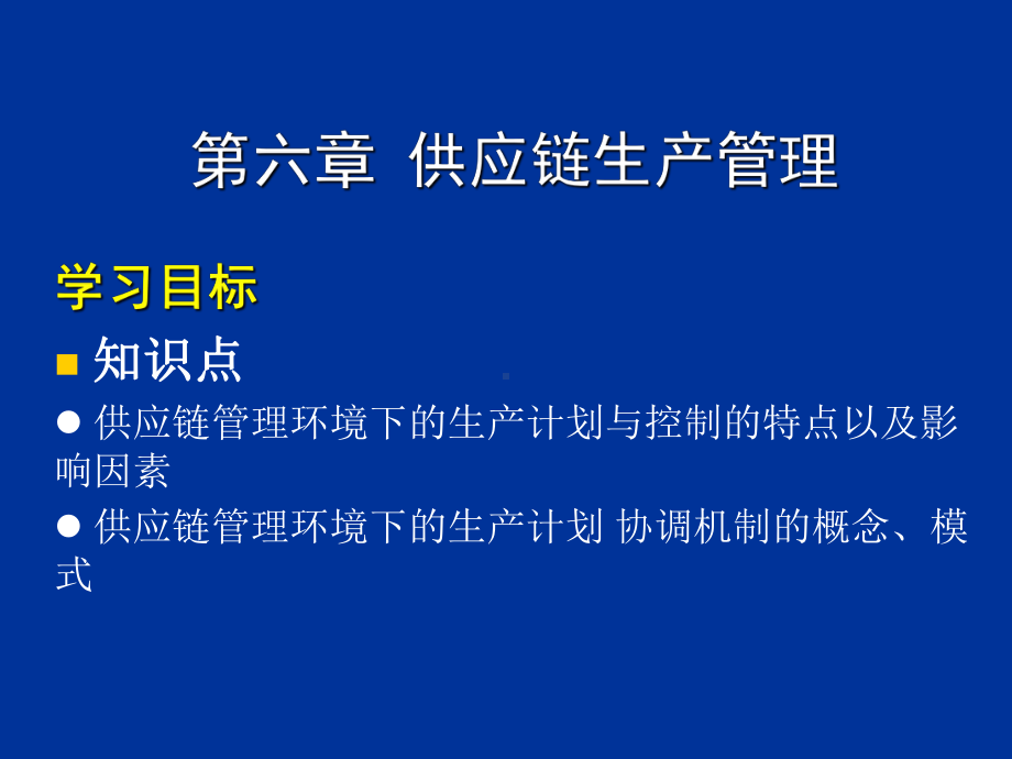 供应链生产管理概述(ppt-60页)课件.ppt_第1页