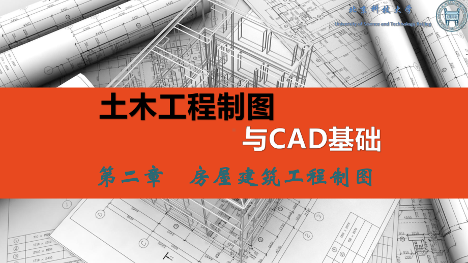 土木工程制图与CAD基础第2章-房屋建筑工程图概论课件.ppt_第1页