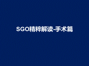 SGO精粹解读-手术篇课件.pptx