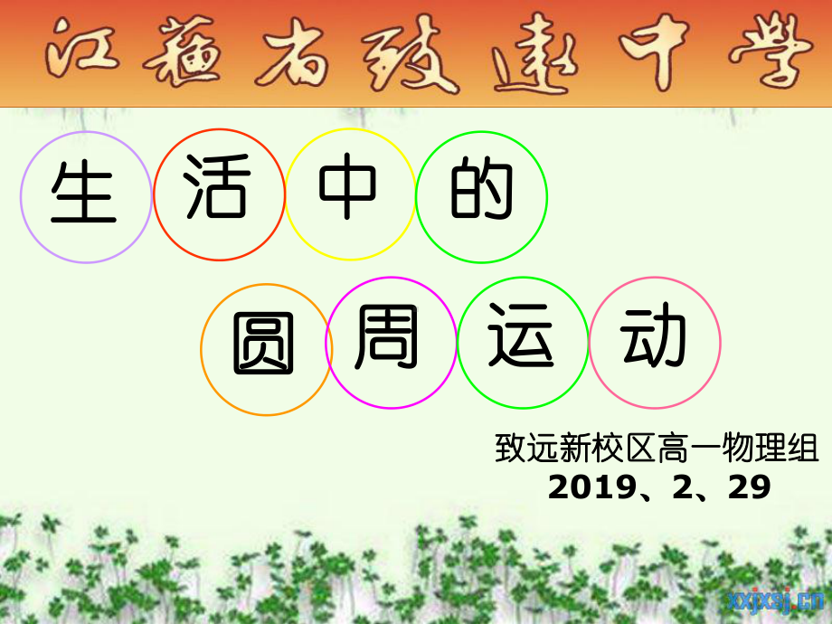 《生活中的圆周运动》-圆盘-圆锥-火车转弯-拱形桥-22页PPT课件.ppt_第1页