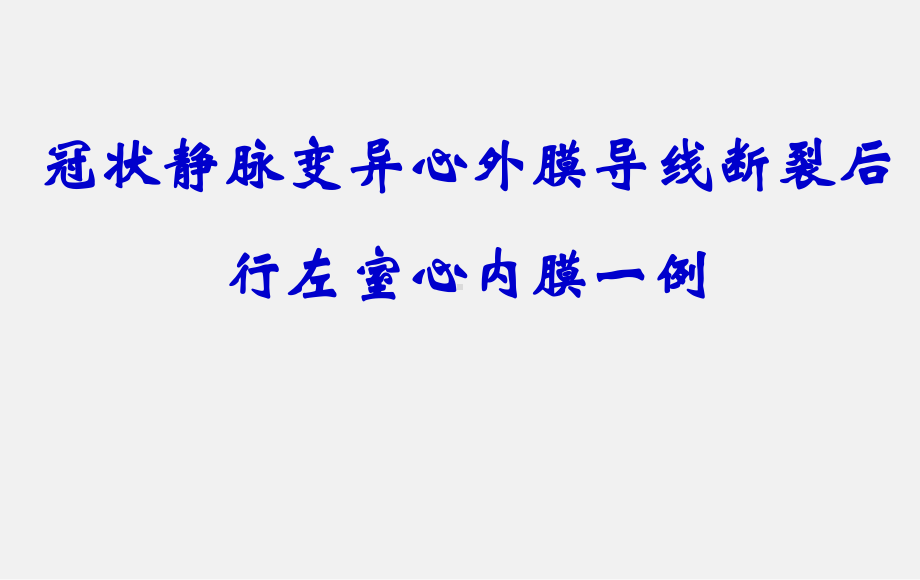 冠状静脉变异心外膜导线断裂后行左室心内膜一例课件.pptx_第1页