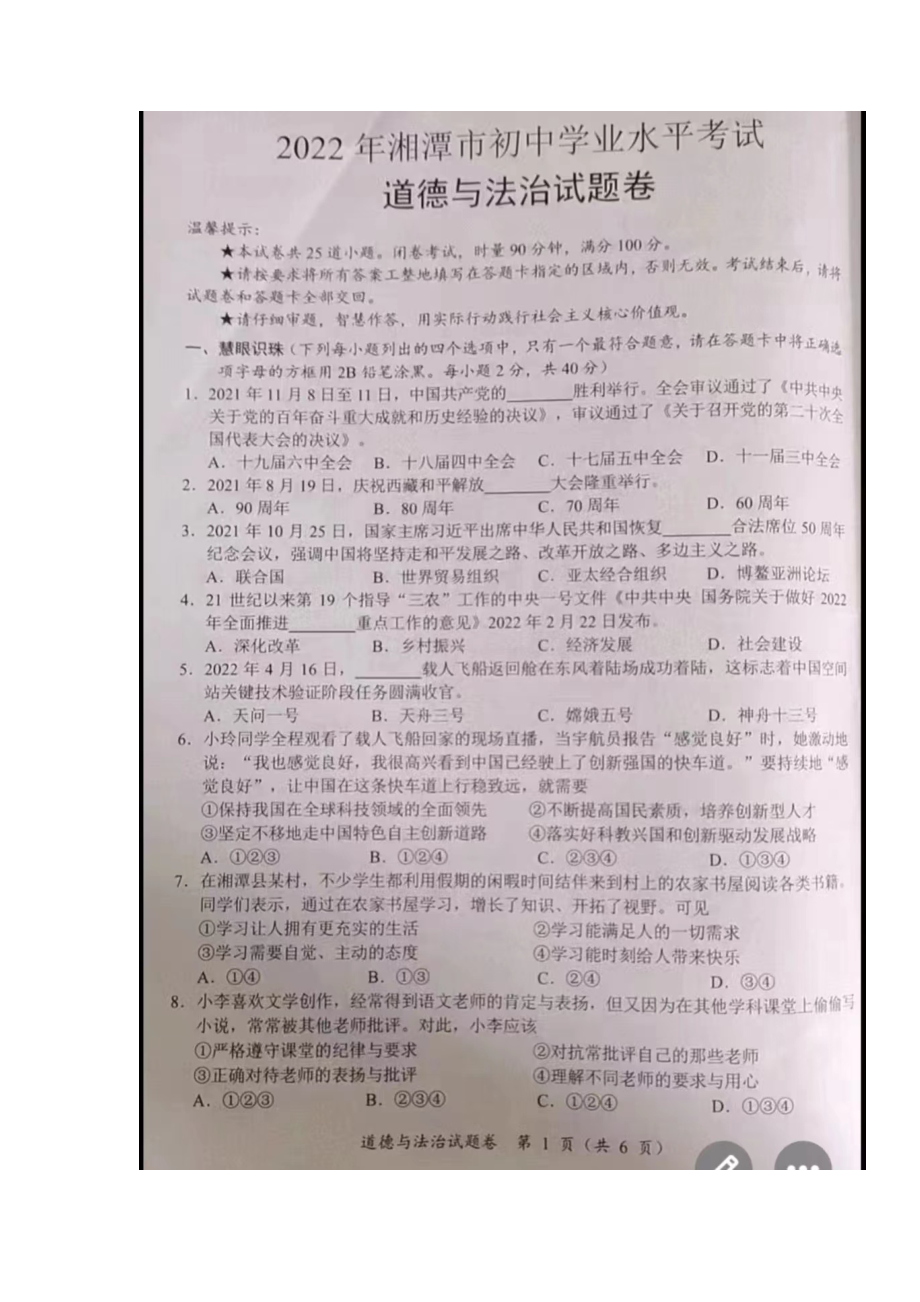 2022年湖南省湘潭市中考道德与法治真题试卷.docx_第1页