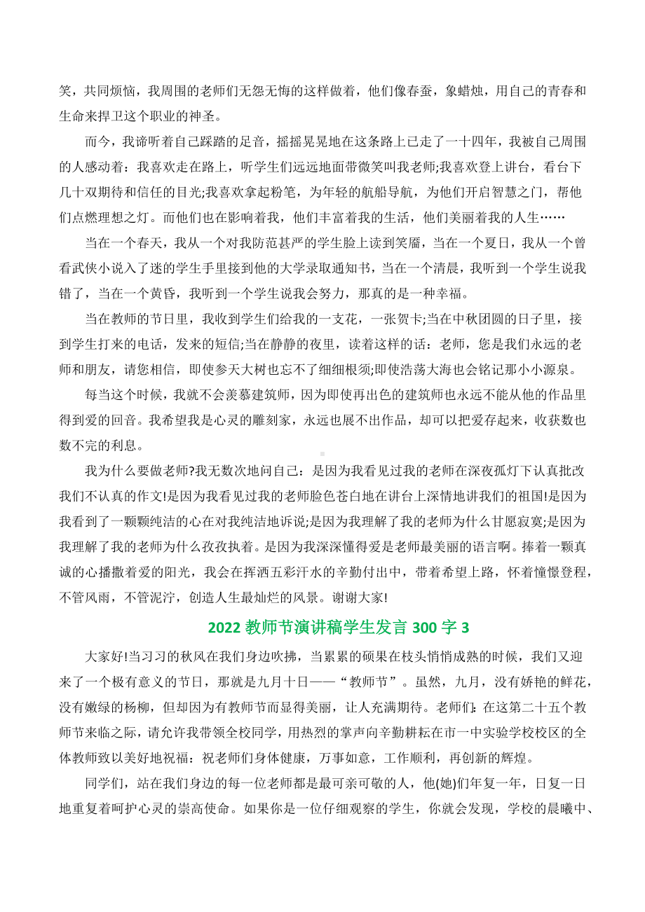 2022教师节演讲稿学生发言300字（精选5篇）.docx_第2页