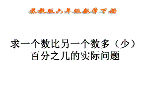 (精编)求一个数比另一个数多或少百分之几的应用题课件.ppt