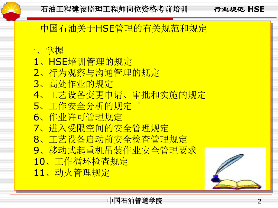 中石油监理工程师取证培训课件HSE法规-.ppt_第2页