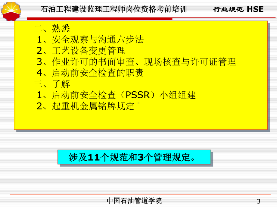 中石油监理工程师取证培训课件HSE法规-.ppt_第3页