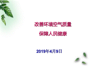 改善环境质量的对策建议页PPT课件.ppt