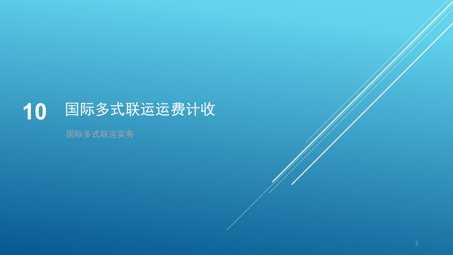 国际多式联运实务第10章-国际多式联运运费计收课件.pptx_第2页