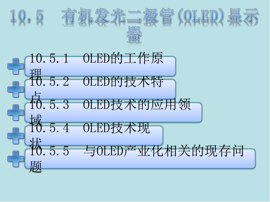 彩色电视基础第10章-显示设备及接口-13课件.ppt_第1页