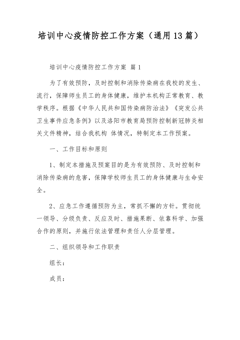 培训中心疫情防控工作方案（通用13篇）.docx_第1页