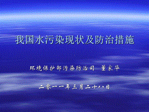 我国水污染现状及防治措施概述(PPT-37张)课件.ppt