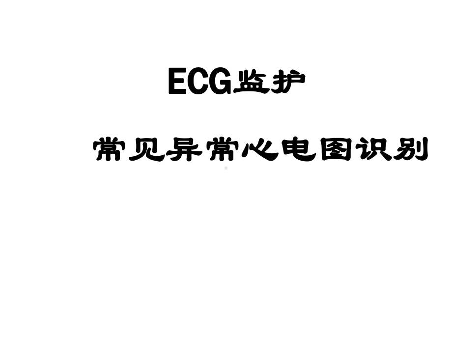 ECG监护及常见异常心电图识别课件.ppt_第1页