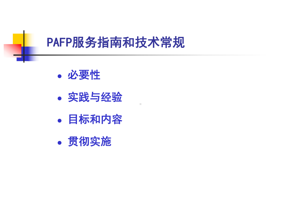 PAFP指南常规加产品课件.ppt_第2页