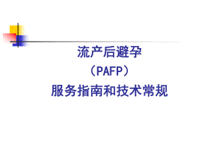 PAFP指南常规加产品课件.ppt