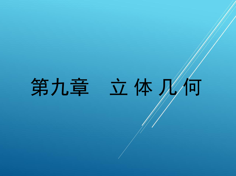 应用数学第九章-立-体-几-何课件.ppt_第2页