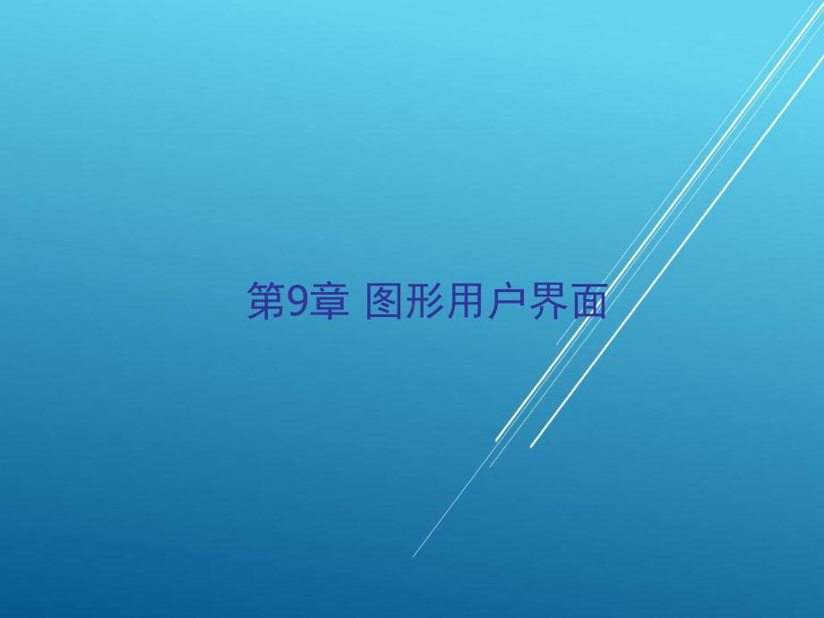 Java第9章--图形用户界面课件.pptx_第1页