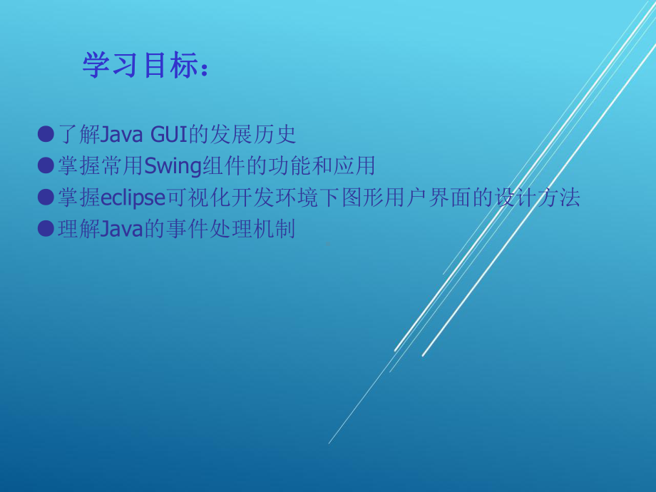 Java第9章--图形用户界面课件.pptx_第2页