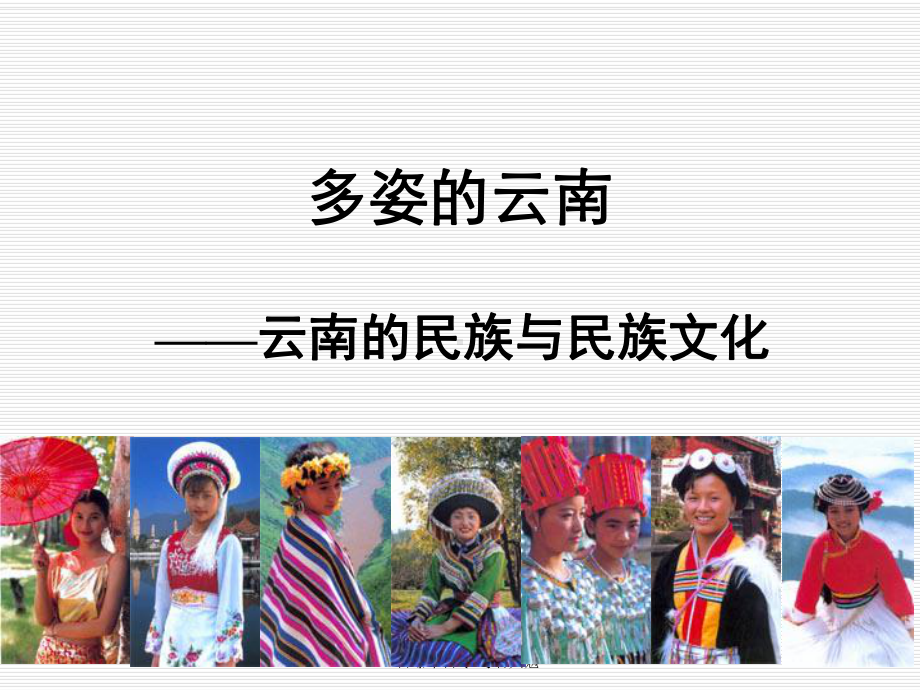 云南民族与民族-PPT课件.ppt_第2页