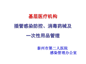 三管消毒药械一次性用品管理-课件.ppt