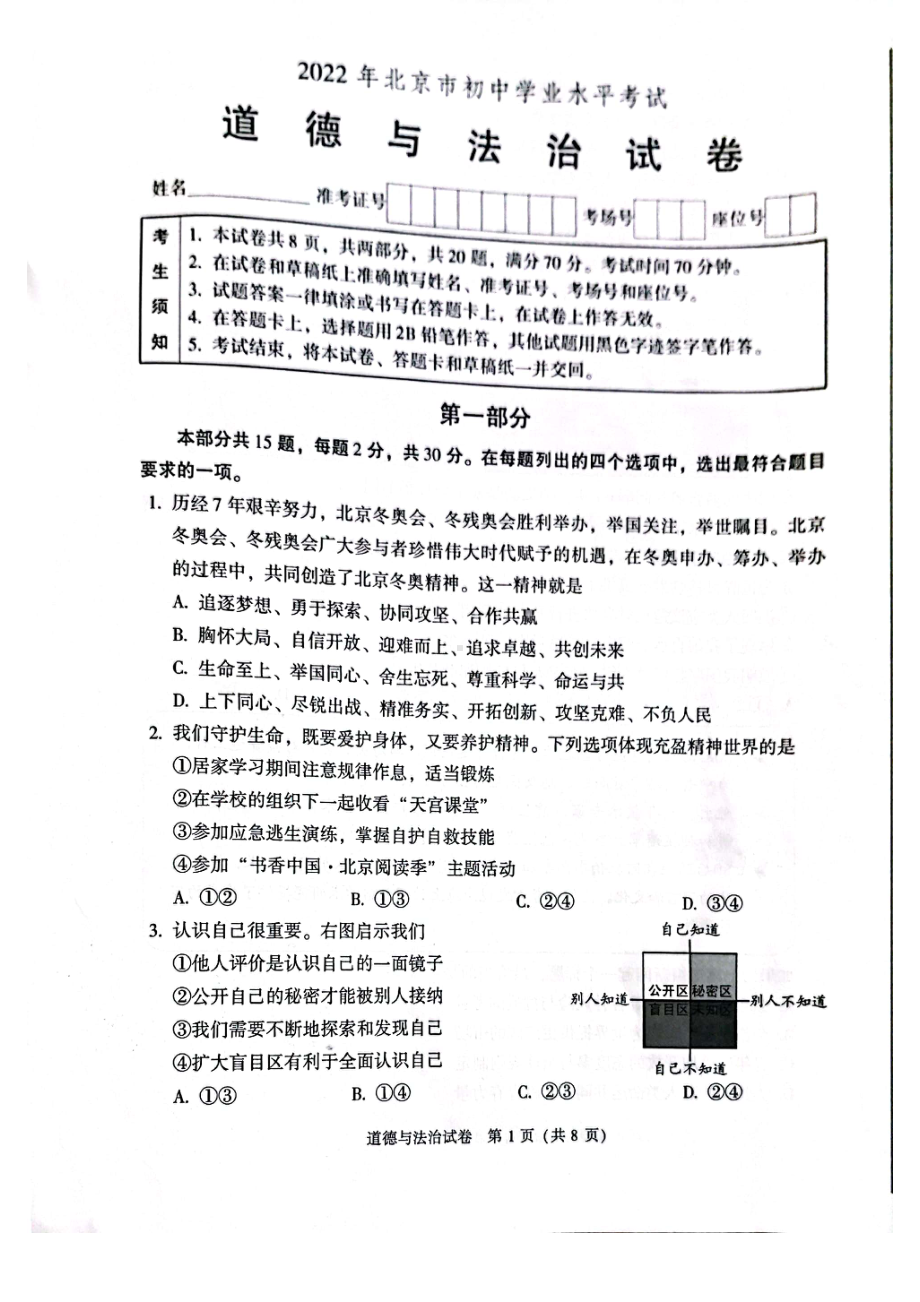 2022年北京市中考道德与法治真题.pdf_第1页