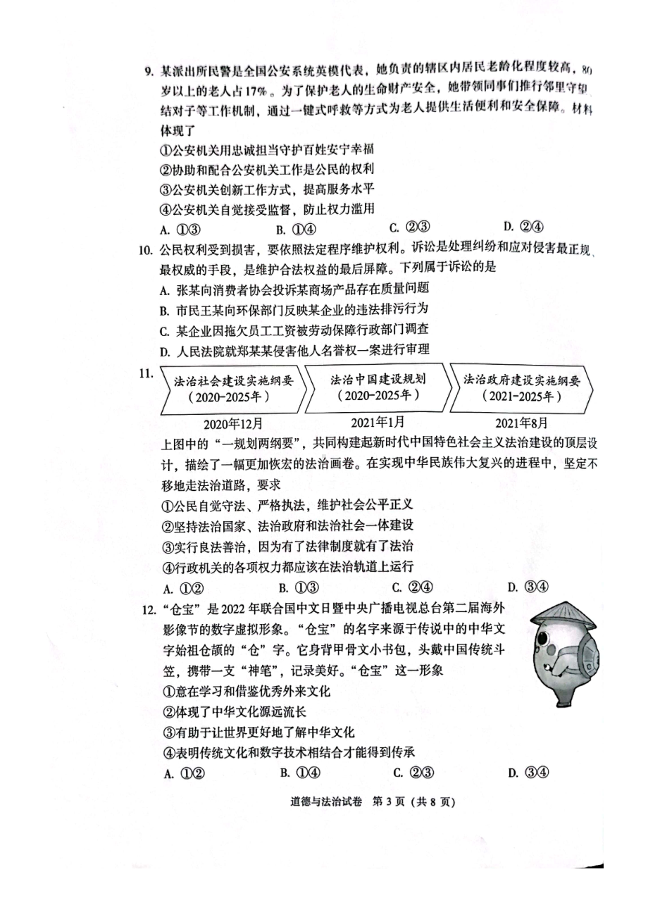 2022年北京市中考道德与法治真题.pdf_第3页