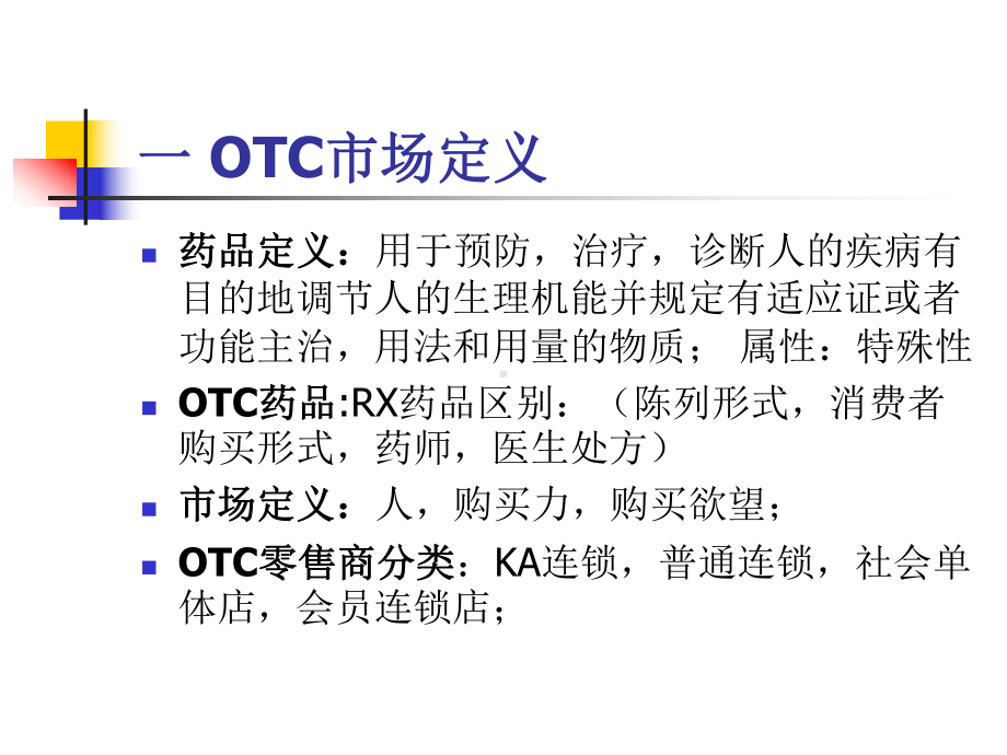 OTC代表培训9月课件.ppt_第2页