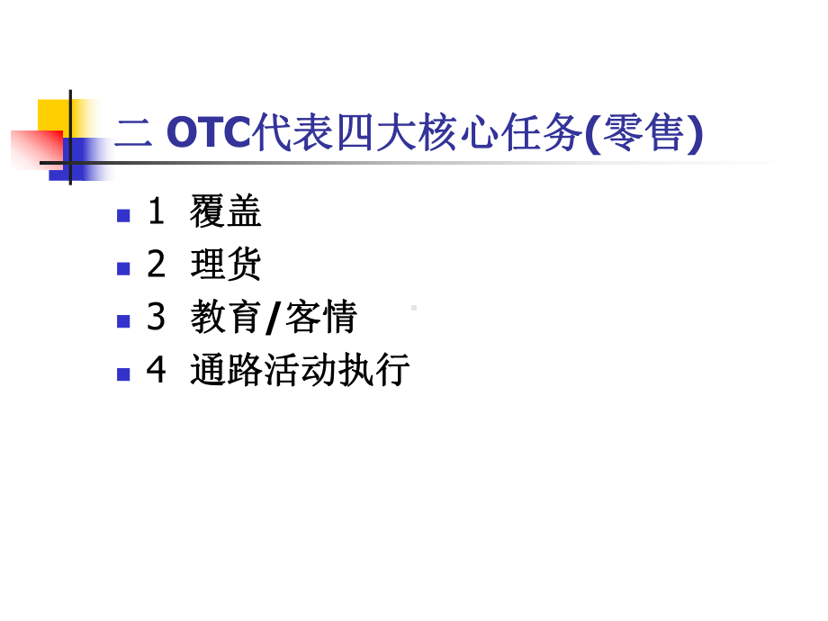 OTC代表培训9月课件.ppt_第3页