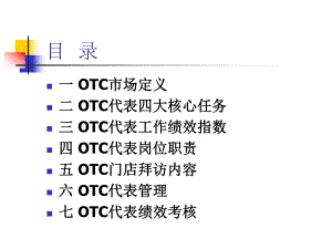 OTC代表培训9月课件.ppt