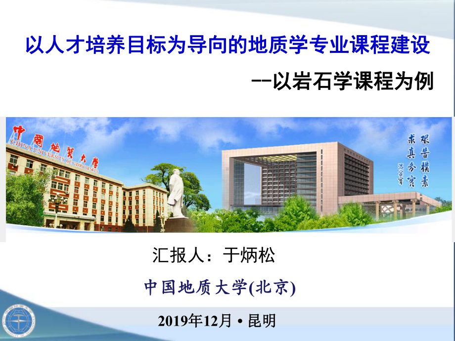 地大北京-以人才培养目标为导向的地质学专业课程建设课件.pptx_第1页