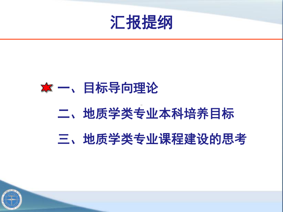 地大北京-以人才培养目标为导向的地质学专业课程建设课件.pptx_第2页