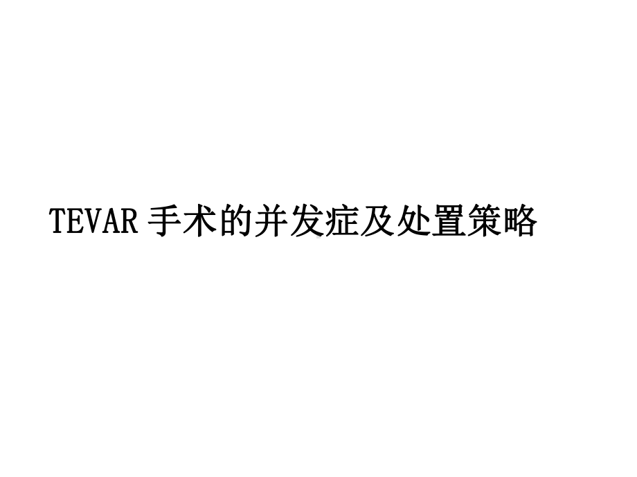 TEVAR手术的并发症及处置策略课件.pptx_第1页