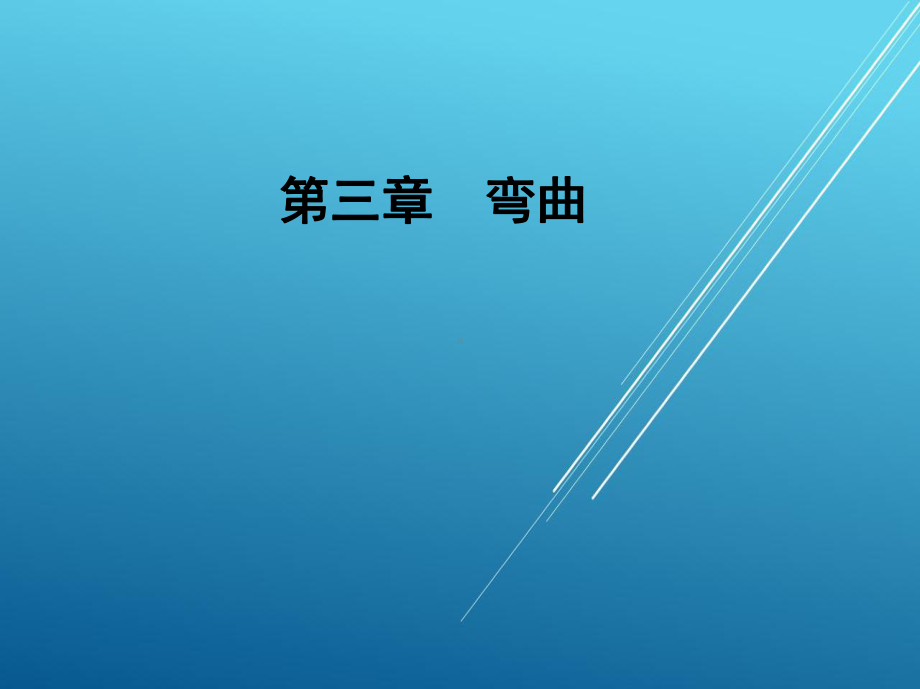 冲压模具技术3章课件.ppt_第1页