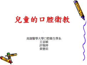 儿童的口腔卫生课件.ppt