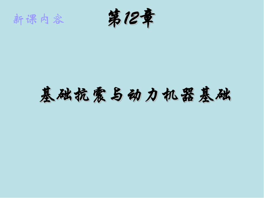 基础工程12章课件.ppt_第1页