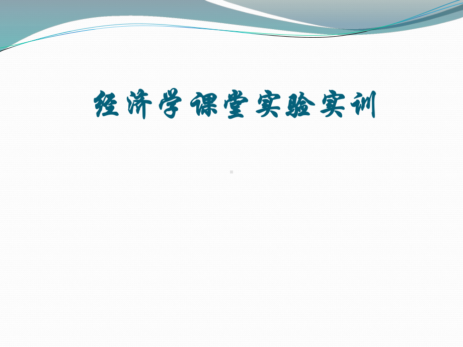 PPT电子教程：经济学课堂实验实训课件.ppt_第1页