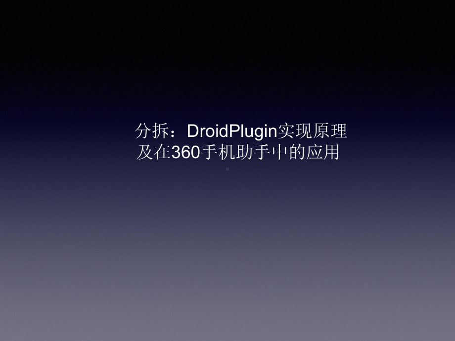 《分拆：DroidPlugin的实现原理及其应用》课件.pptx_第1页