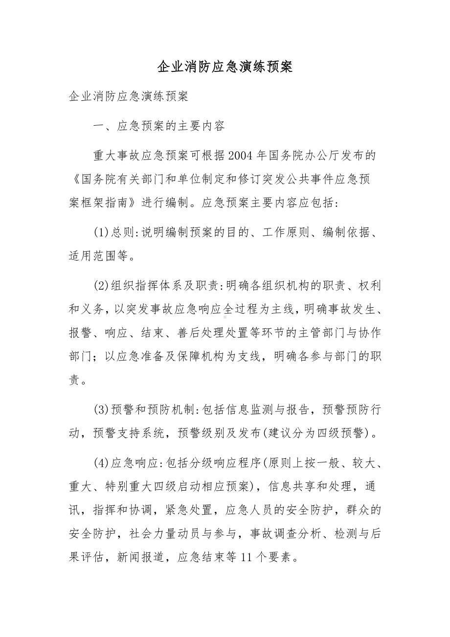 企业消防应急演练预案.docx_第1页