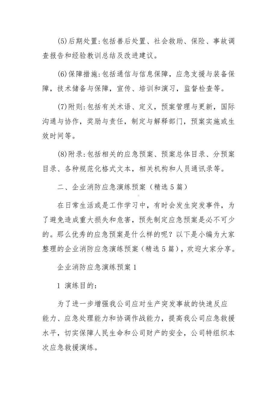 企业消防应急演练预案.docx_第2页