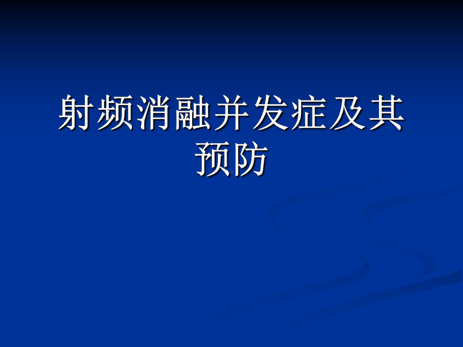 射频消融并发症及其预防课件.ppt_第1页