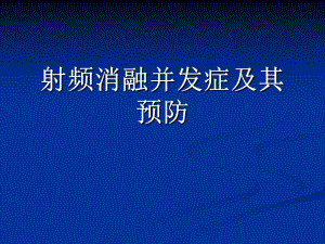 射频消融并发症及其预防课件.ppt