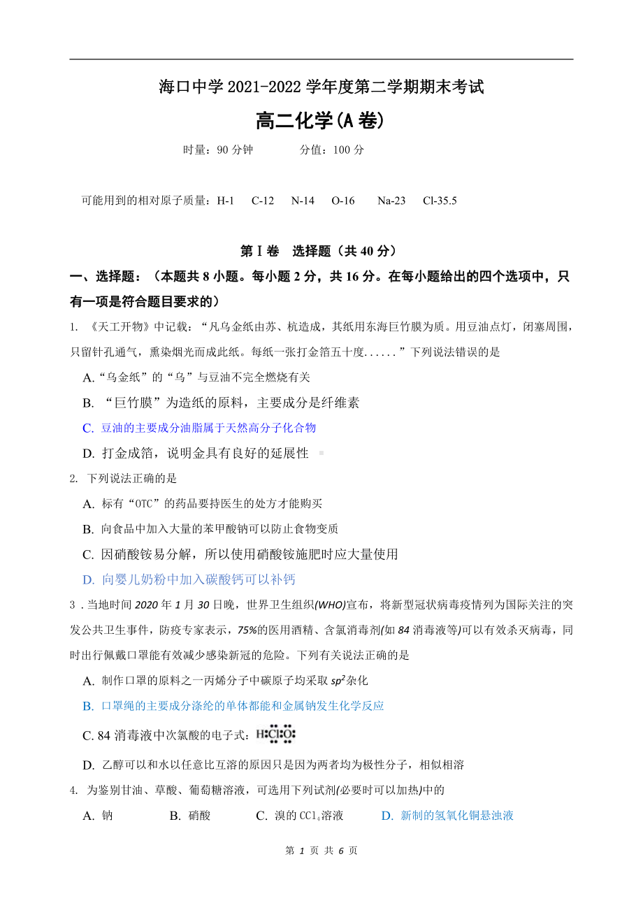 海南省海口 2021-2022学年高二下学期期末考试化学试题A卷.pdf_第1页