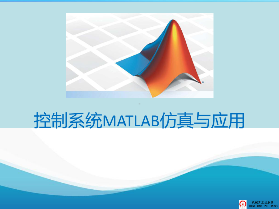 控制系统MATLAB仿真与应用第6章课件.ppt_第1页