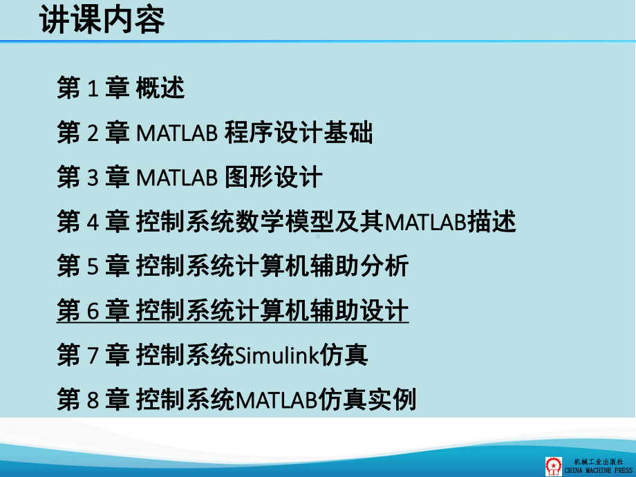 控制系统MATLAB仿真与应用第6章课件.ppt_第2页