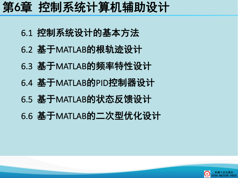 控制系统MATLAB仿真与应用第6章课件.ppt_第3页